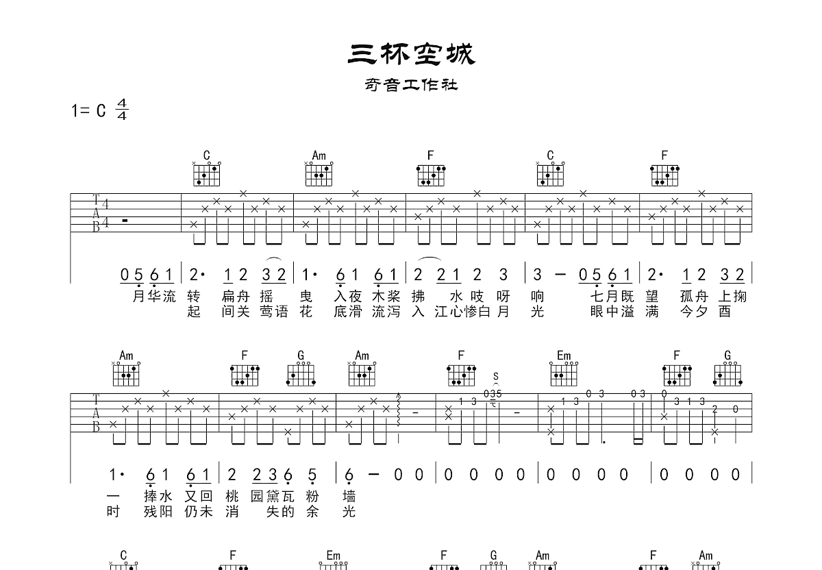 三杯空城吉他谱预览图