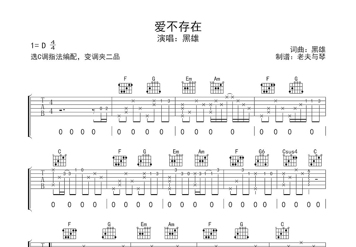 爱不存在吉他谱预览图