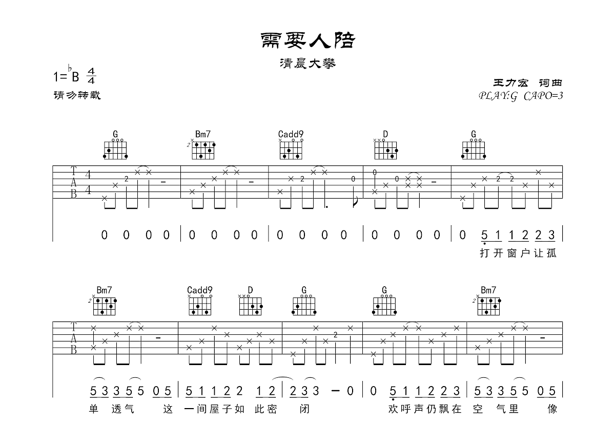 需要人陪吉他谱预览图