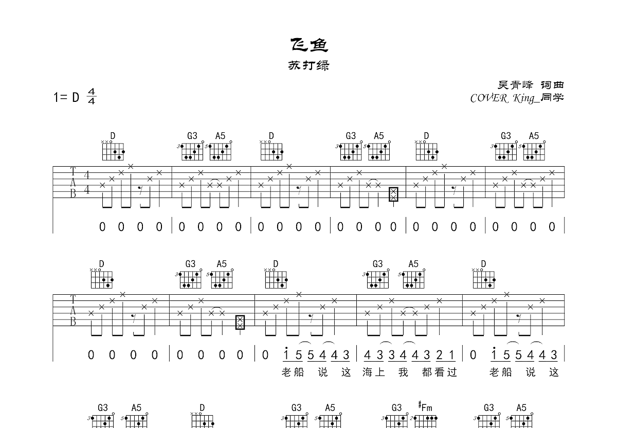 飞鱼吉他谱_King_同学_D调弹唱