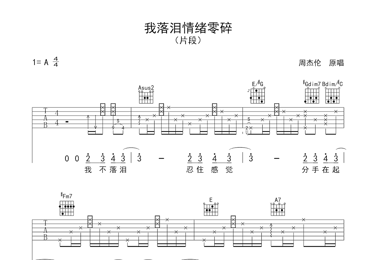 我落泪情绪零碎吉他谱预览图