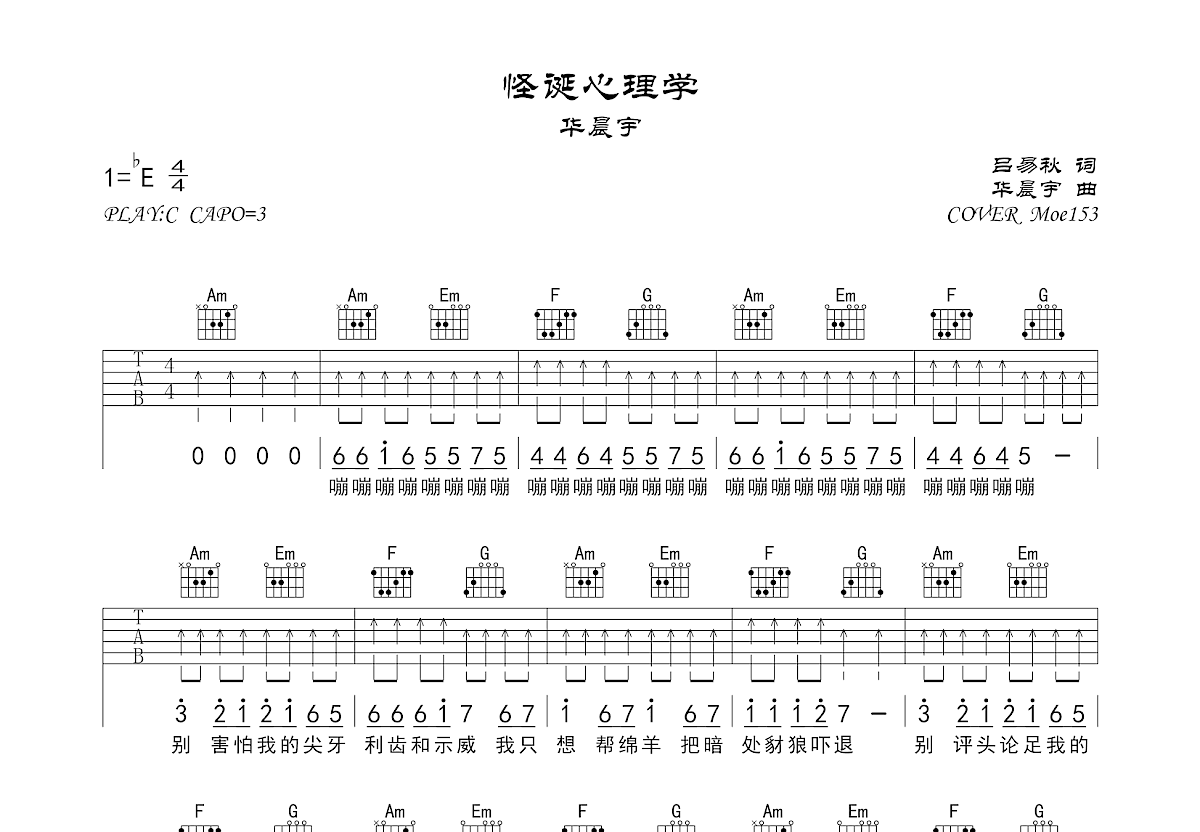 怪诞心理学吉他谱_Moe153_C调弹唱