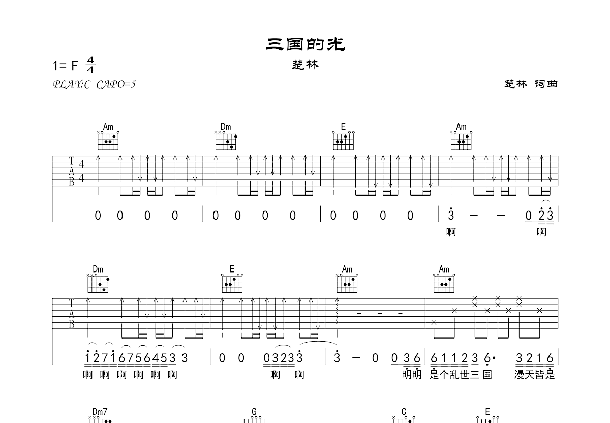三国的光吉他谱预览图