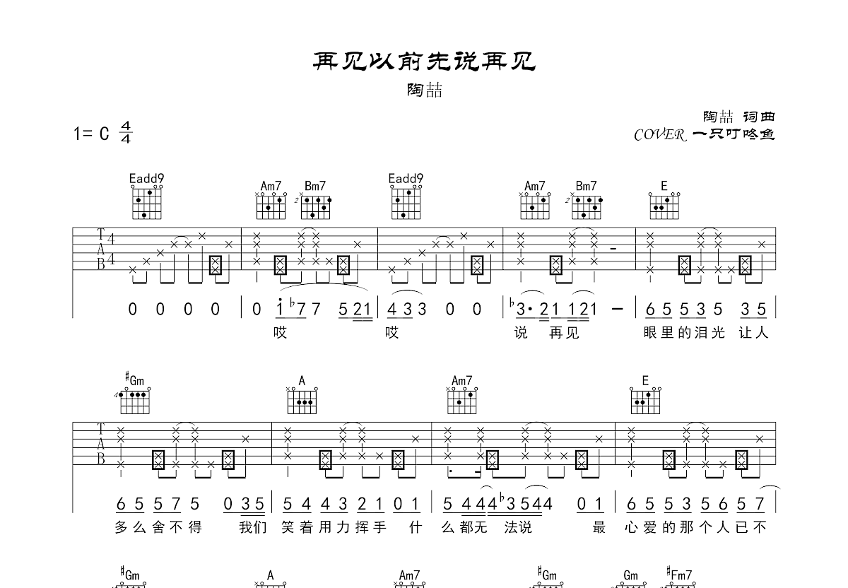 再见以前先说再见吉他谱_一只叮咚鱼_C调弹唱