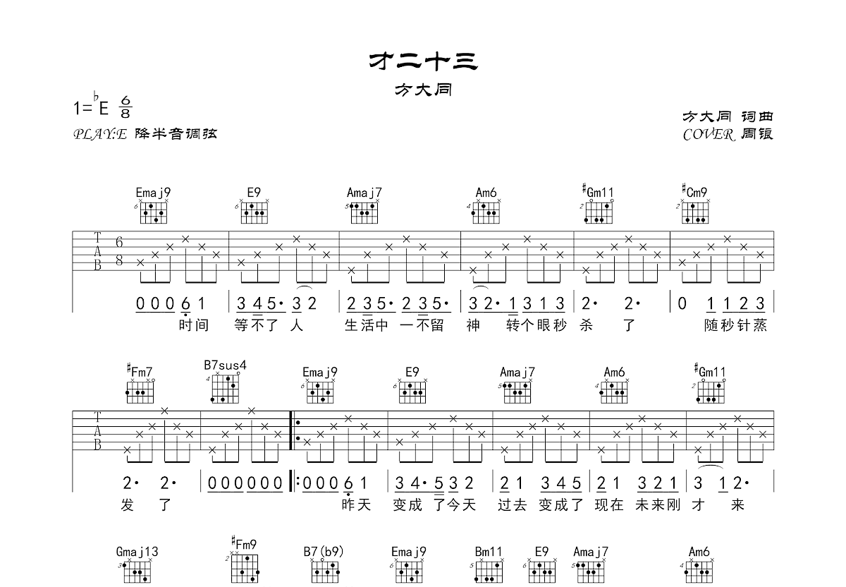 才二十三吉他谱预览图