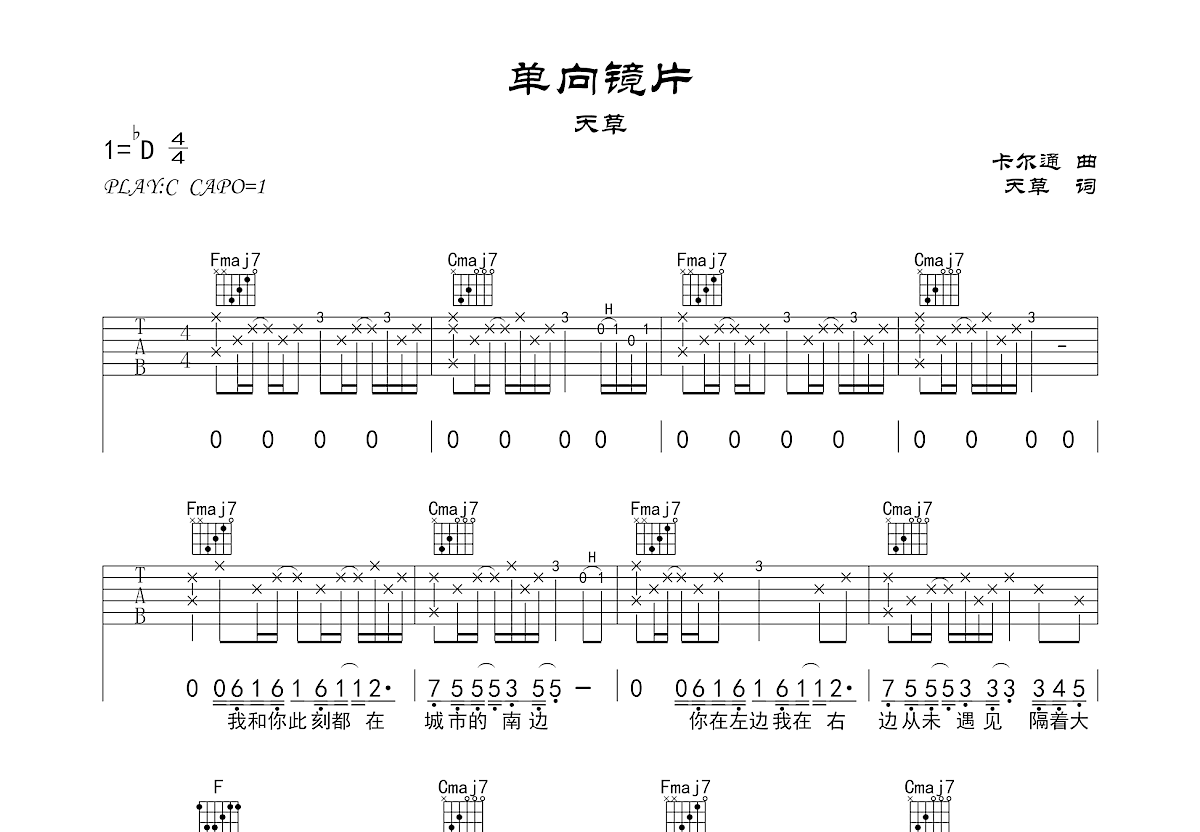 单向镜面吉他谱_天草_C调弹唱