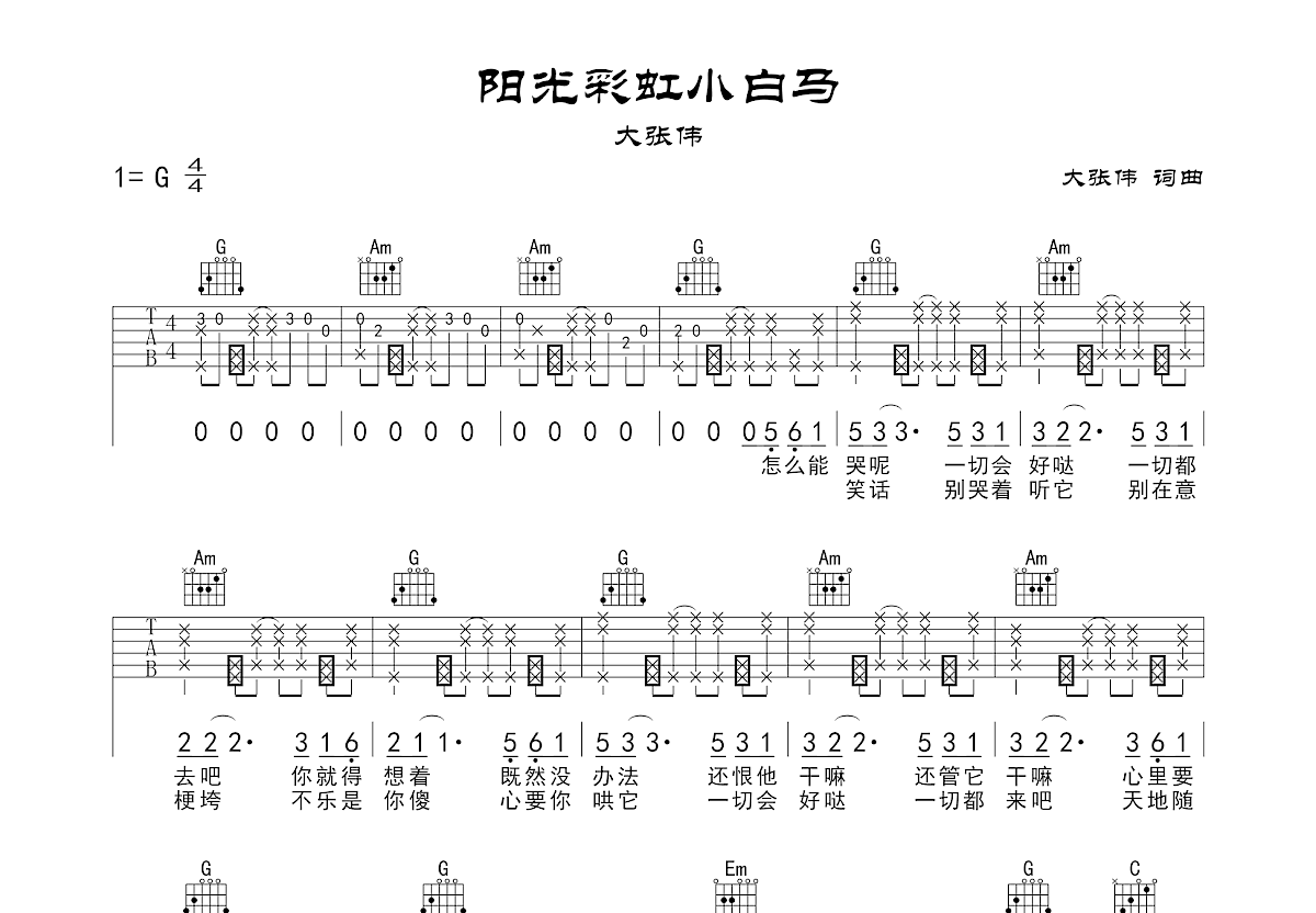 阳光彩虹小白马吉他谱预览图