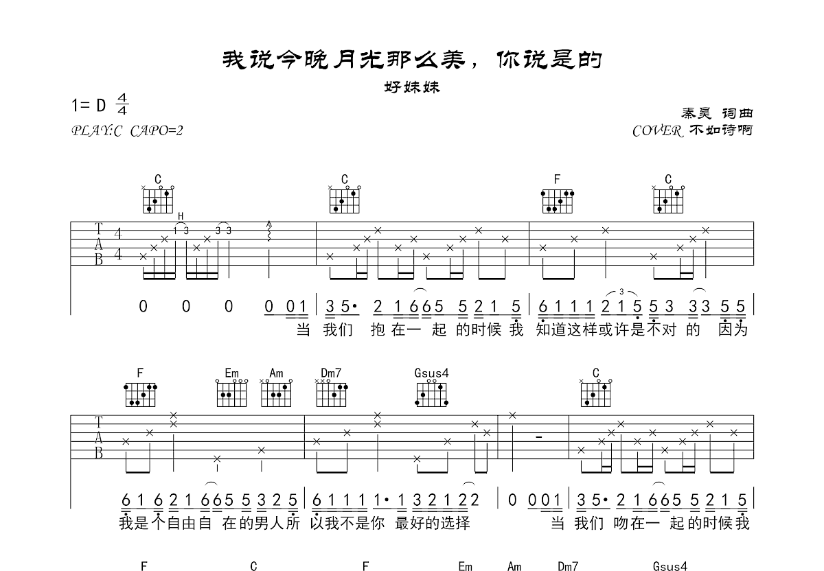 我说今晚月光那么美，你说是的吉他谱预览图