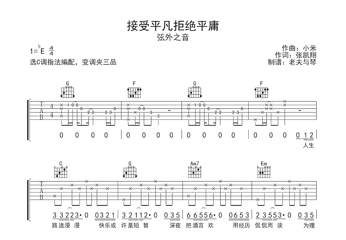 接受平凡，拒绝平庸吉他谱预览图