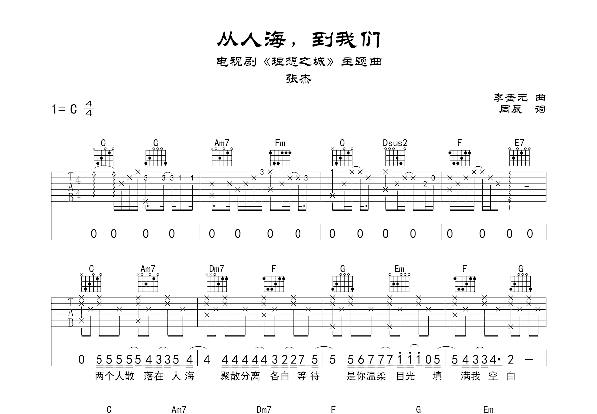 从人海，到我们吉他谱预览图