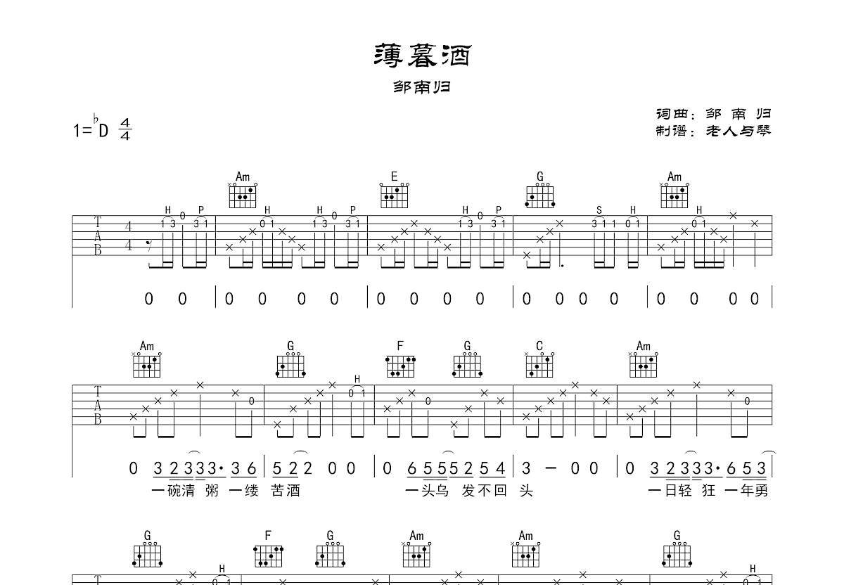 薄暮酒吉他谱_邹南归_C调弹唱