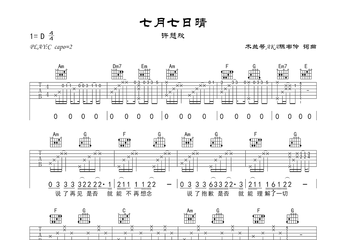 七月七日晴吉他谱预览图