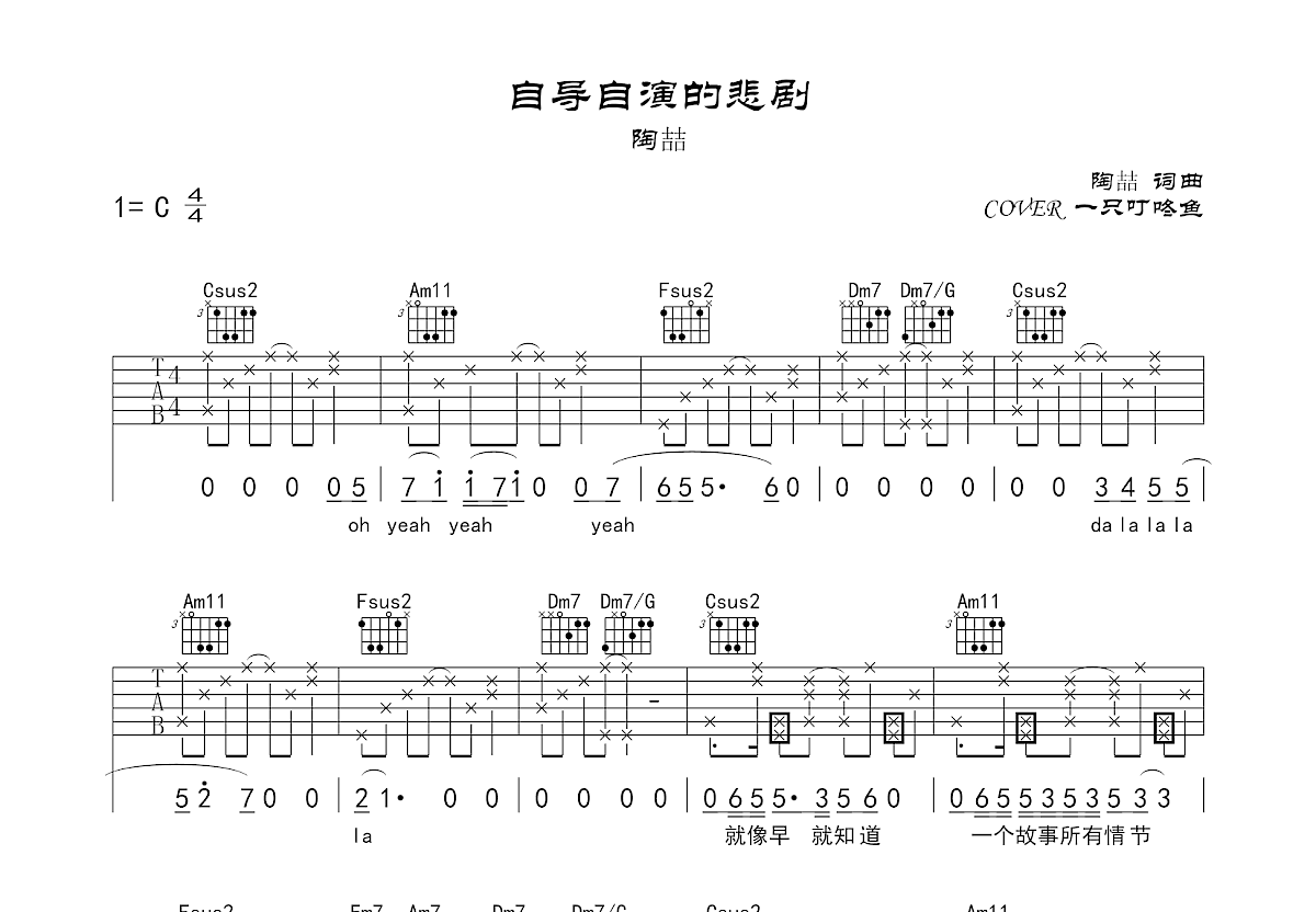 自导自演的悲剧吉他谱预览图