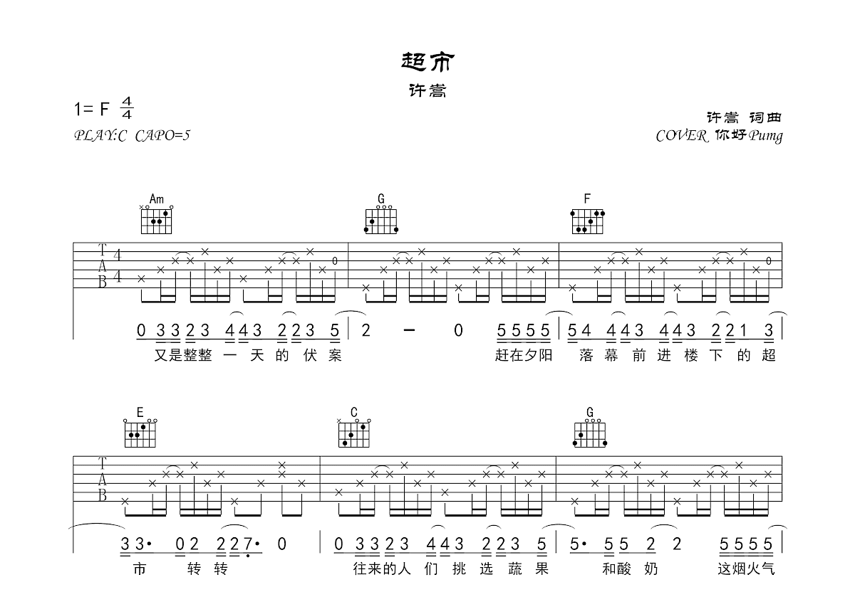 超市吉他谱_你好Pumg_C调弹唱