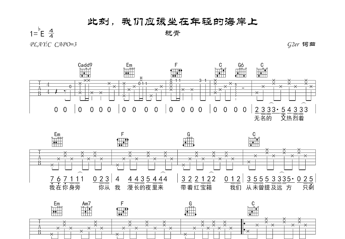 此刻，我们应该坐在年轻的海岸上吉他谱预览图