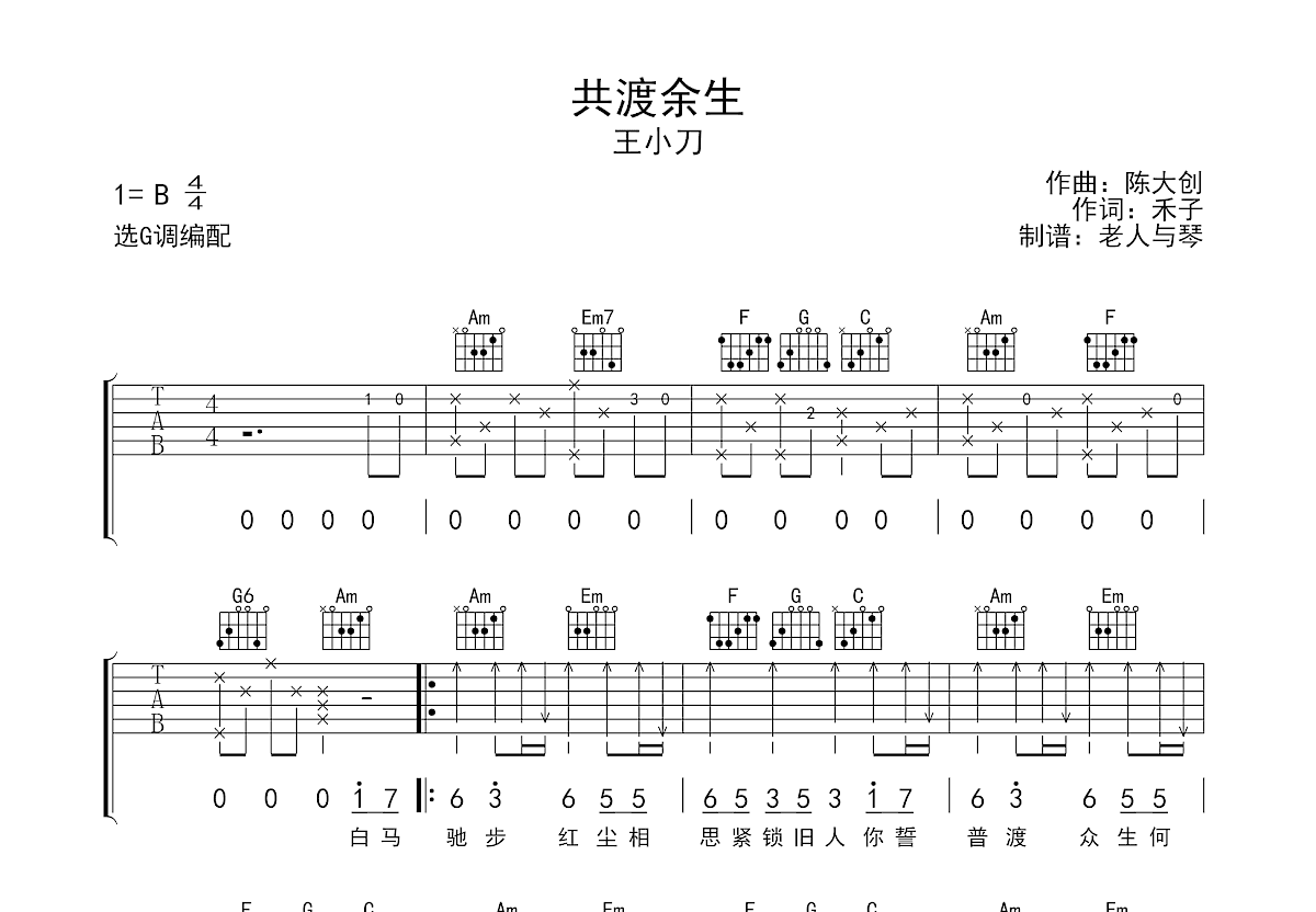 共渡来生吉他谱预览图