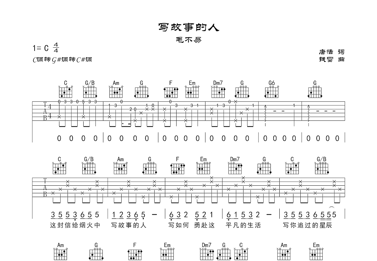 写故事的人吉他谱_毛不易_C调弹唱