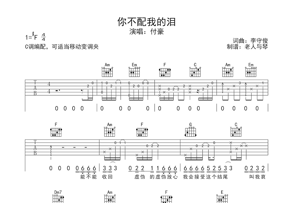 你不配我的泪吉他谱预览图