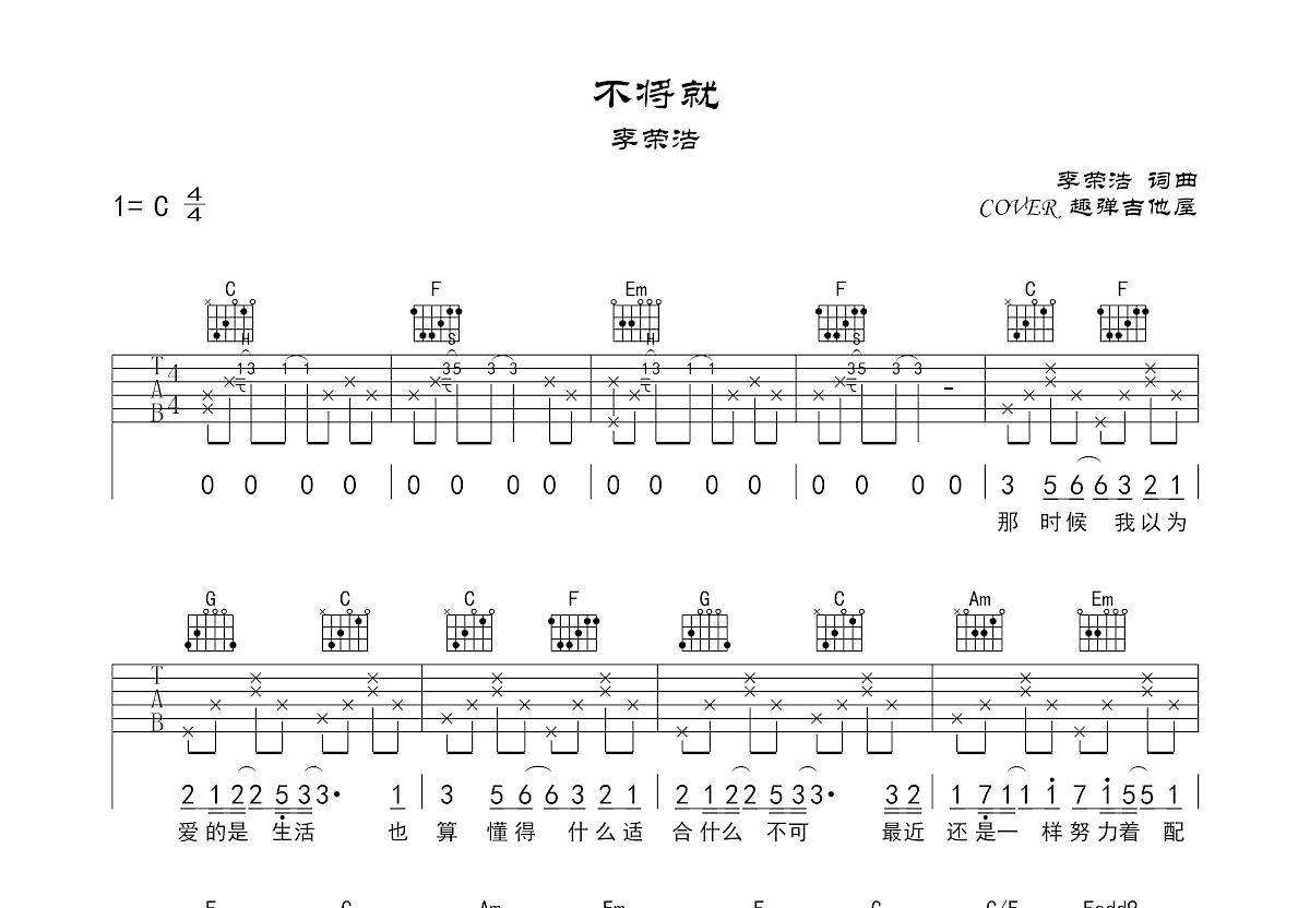 不将就吉他谱_趣弹吉他屋_C调弹唱