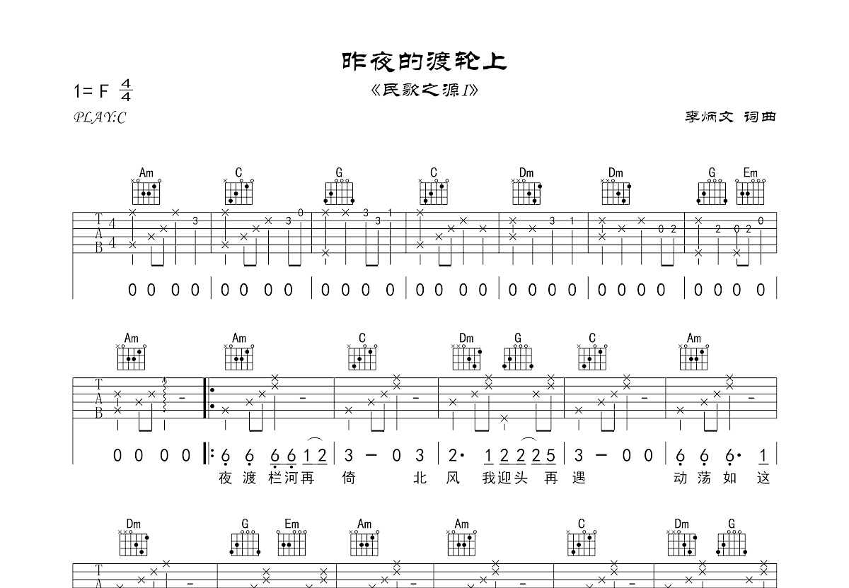 昨夜的渡轮上吉他谱_李炳文_C调弹唱