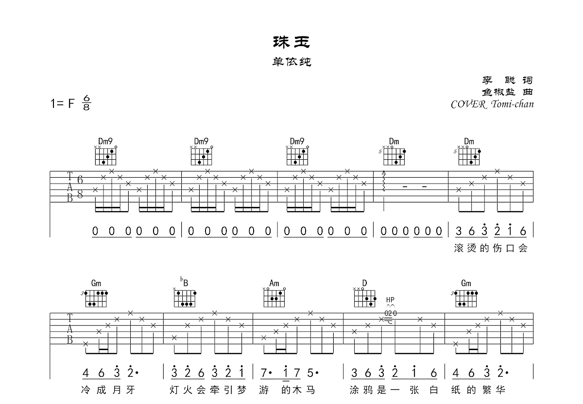珠玉吉他谱_Tomi-chan_F调弹唱
