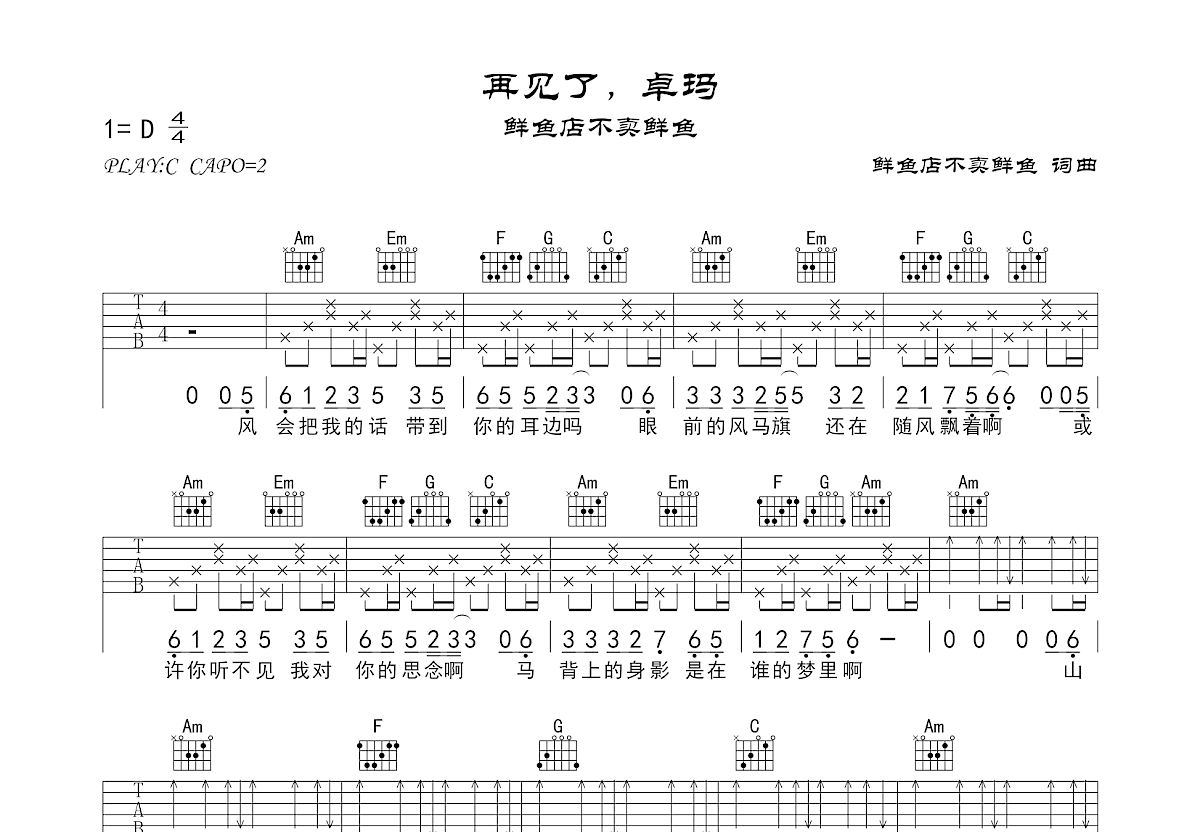 再见了，卓玛吉他谱预览图