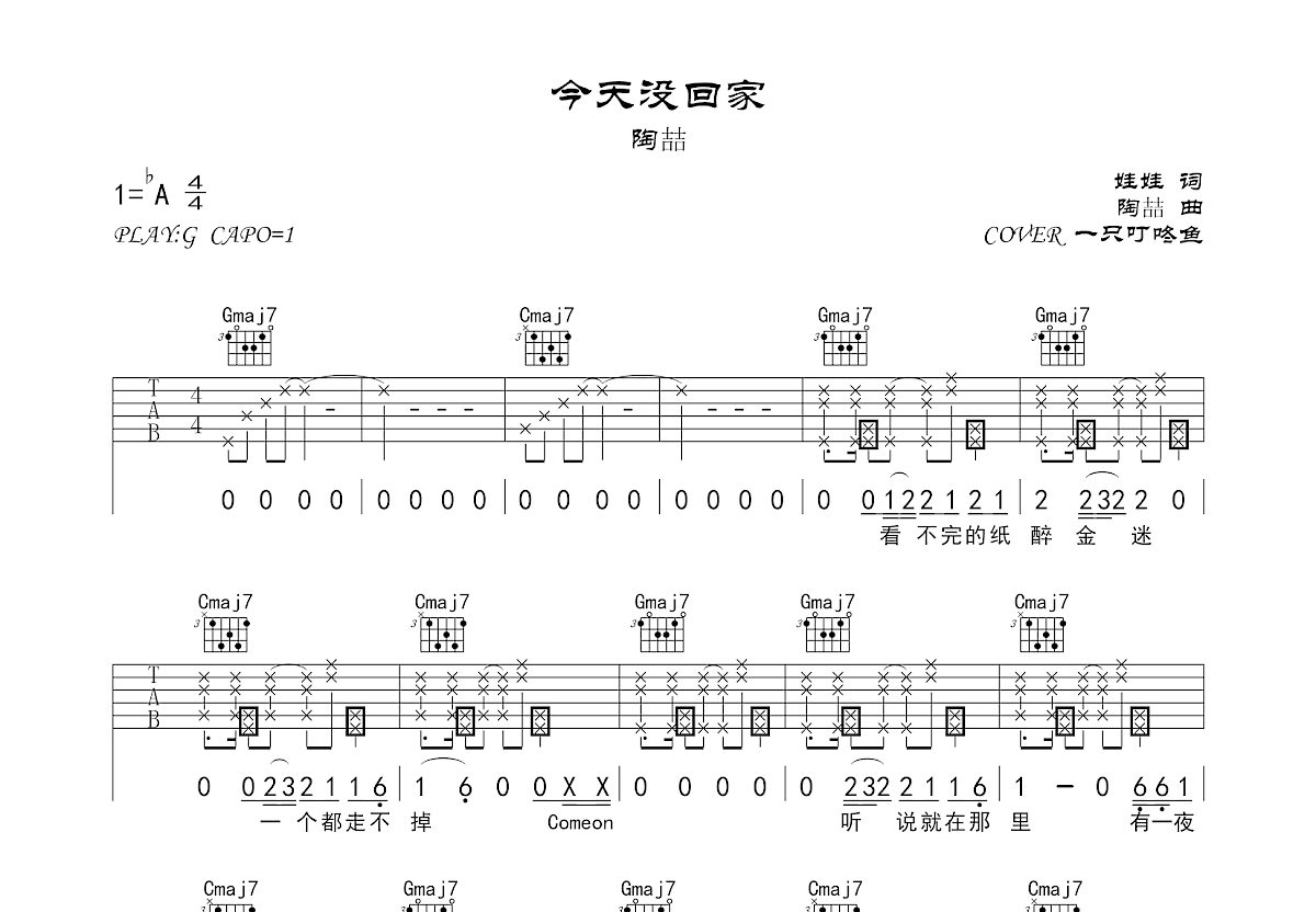 今天没回家吉他谱_一只叮咚鱼_G调弹唱