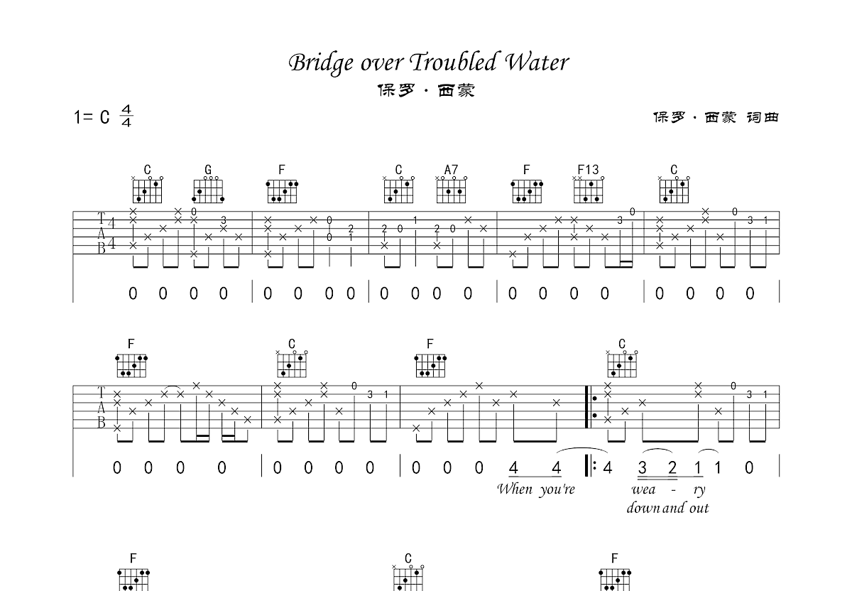 Bridge over Troubled Water吉他谱_保罗·西蒙_C调弹唱