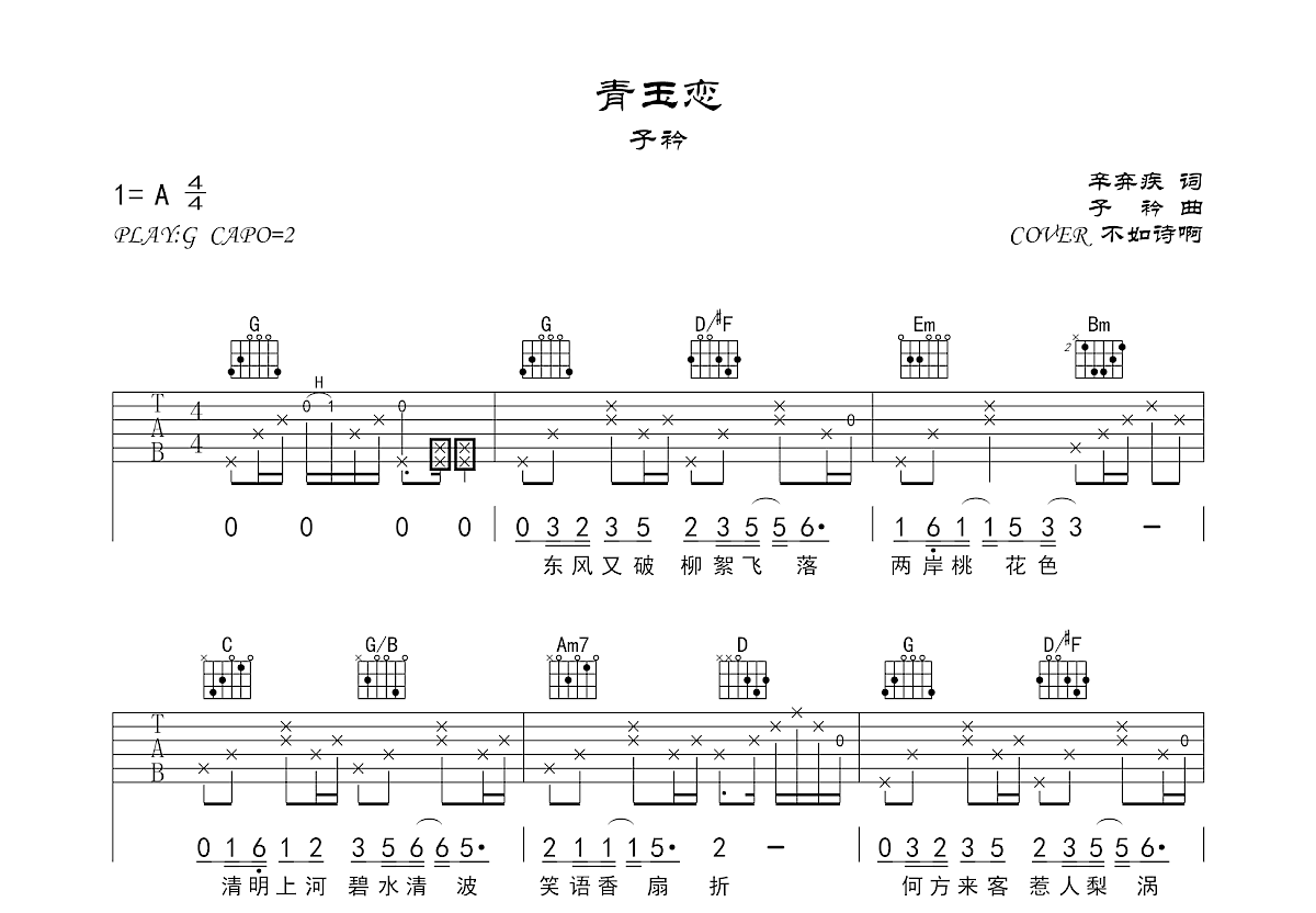 青玉恋吉他谱预览图