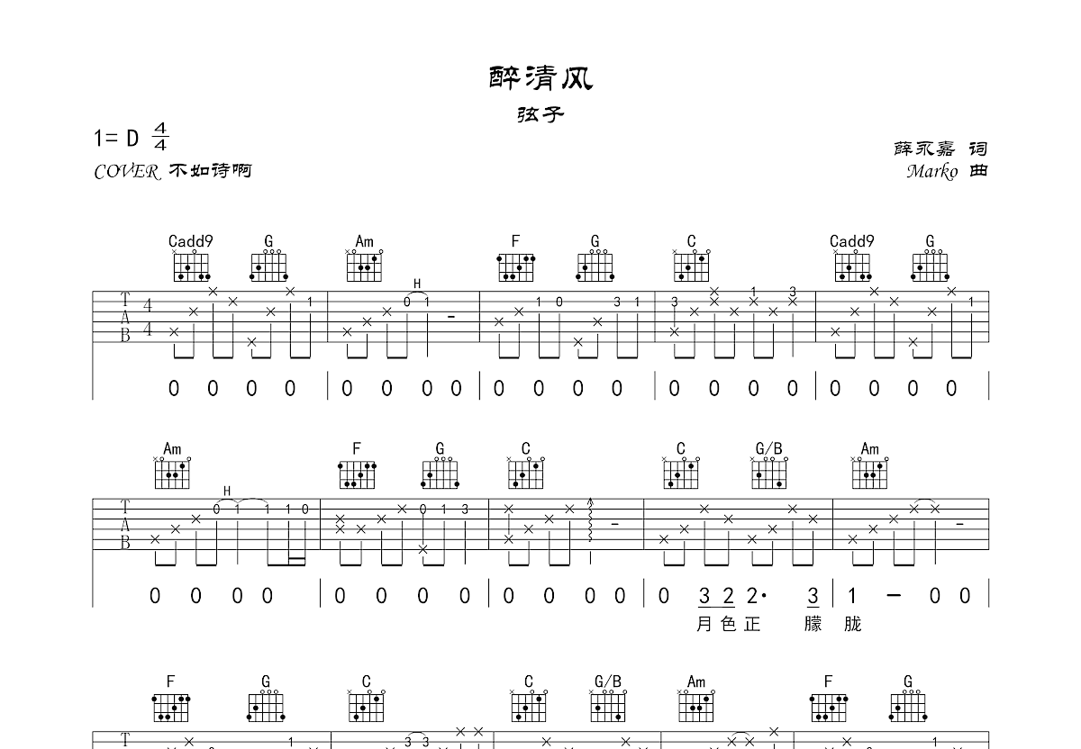 醉清风吉他谱_不如诗啊_C调弹唱