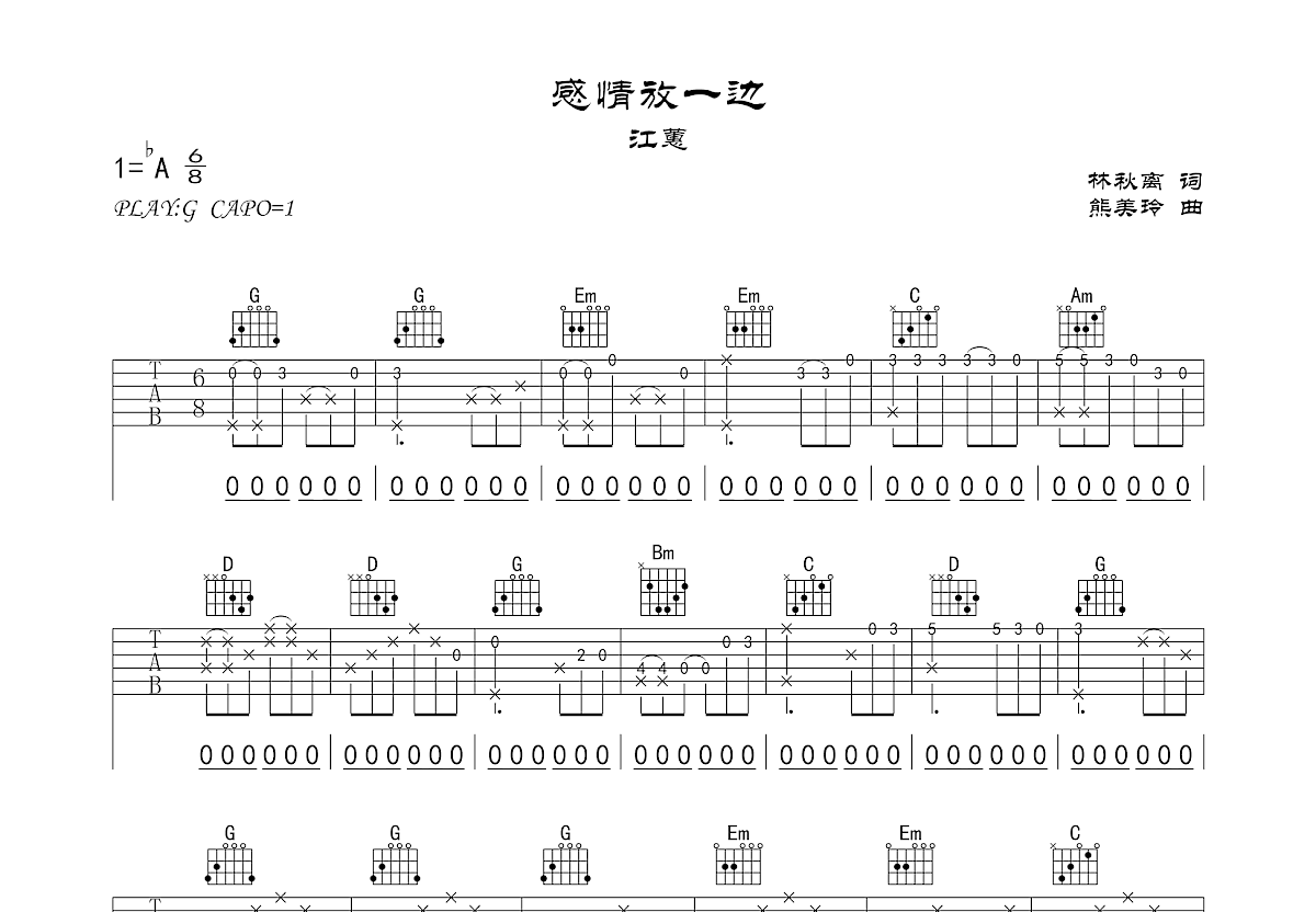 感情放一边吉他谱预览图