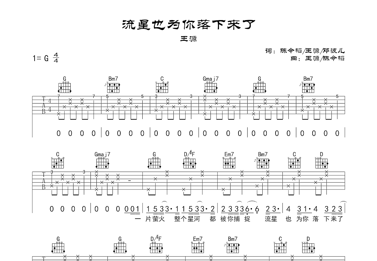 流星也为你落下来了吉他谱预览图