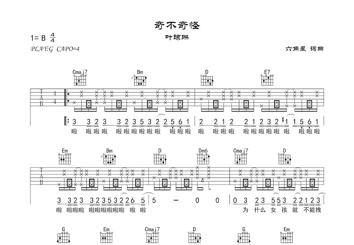 奇不奇怪吉他谱_叶琼琳_G调弹唱