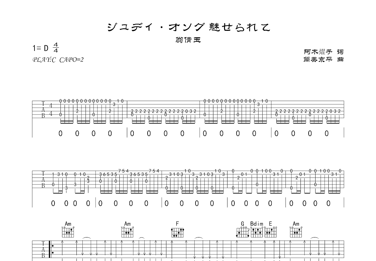 ジュディ・オング 魅せられて吉他谱预览图