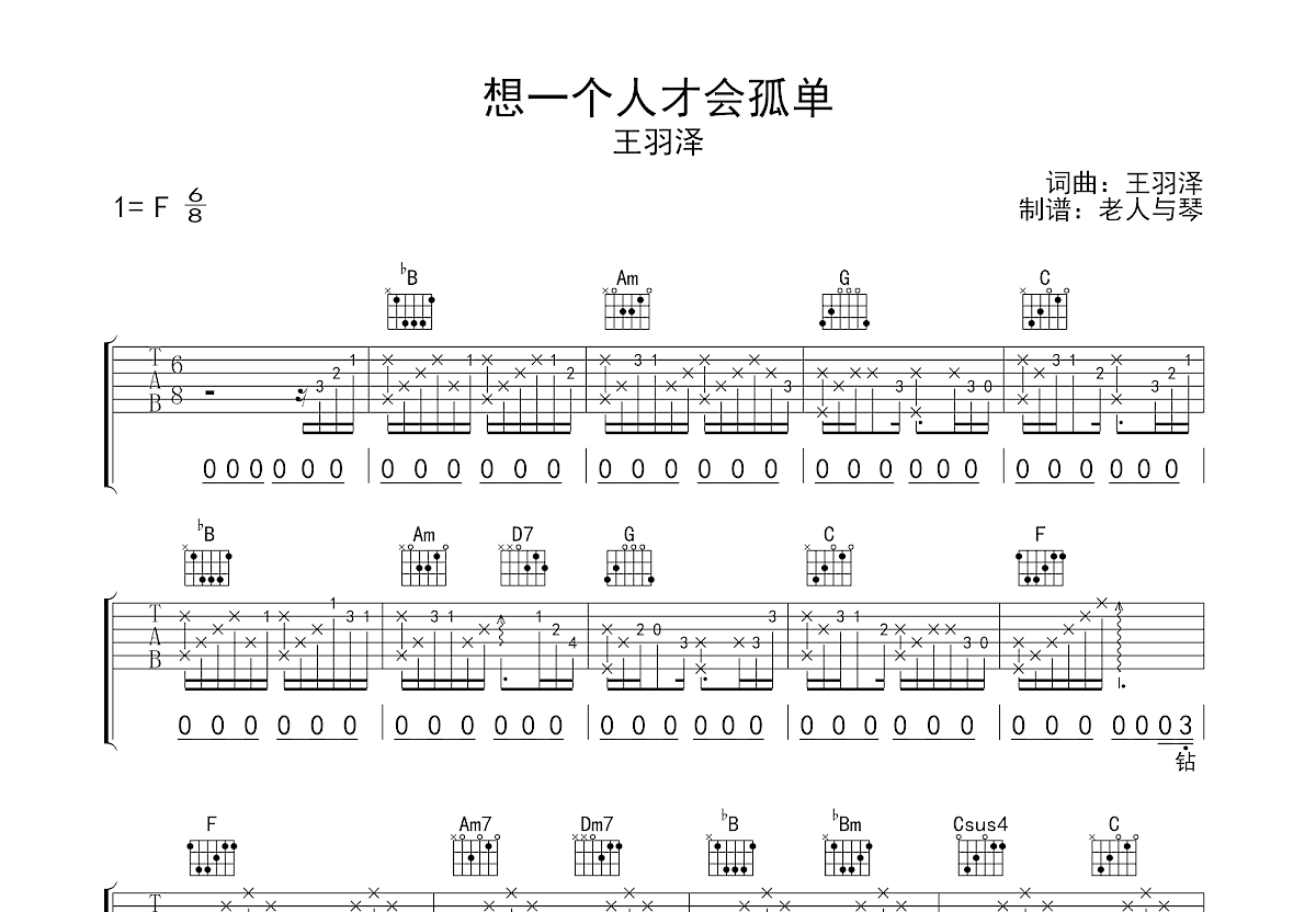 想一个人才会孤单吉他谱预览图