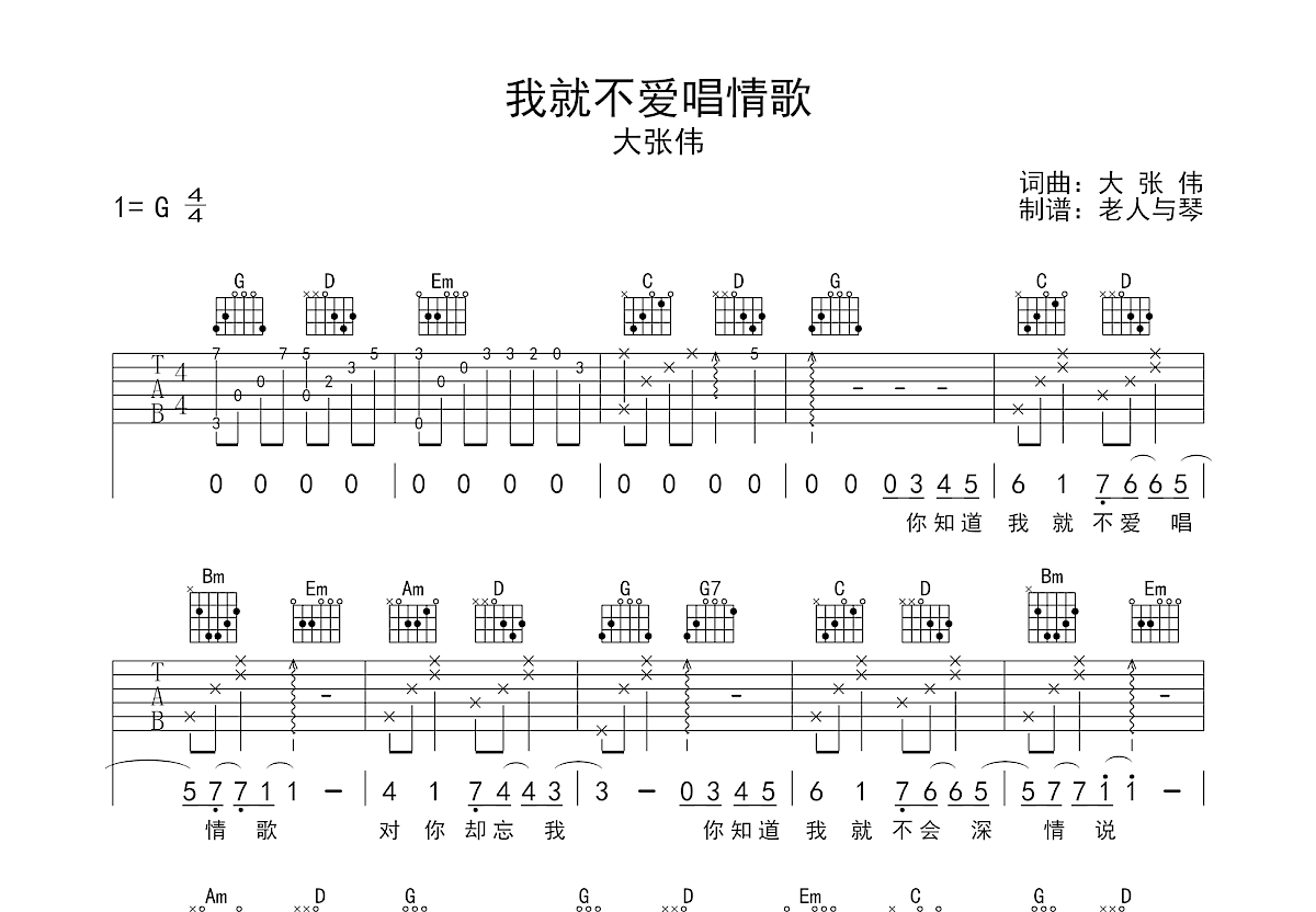 我就不想唱情歌吉他谱预览图