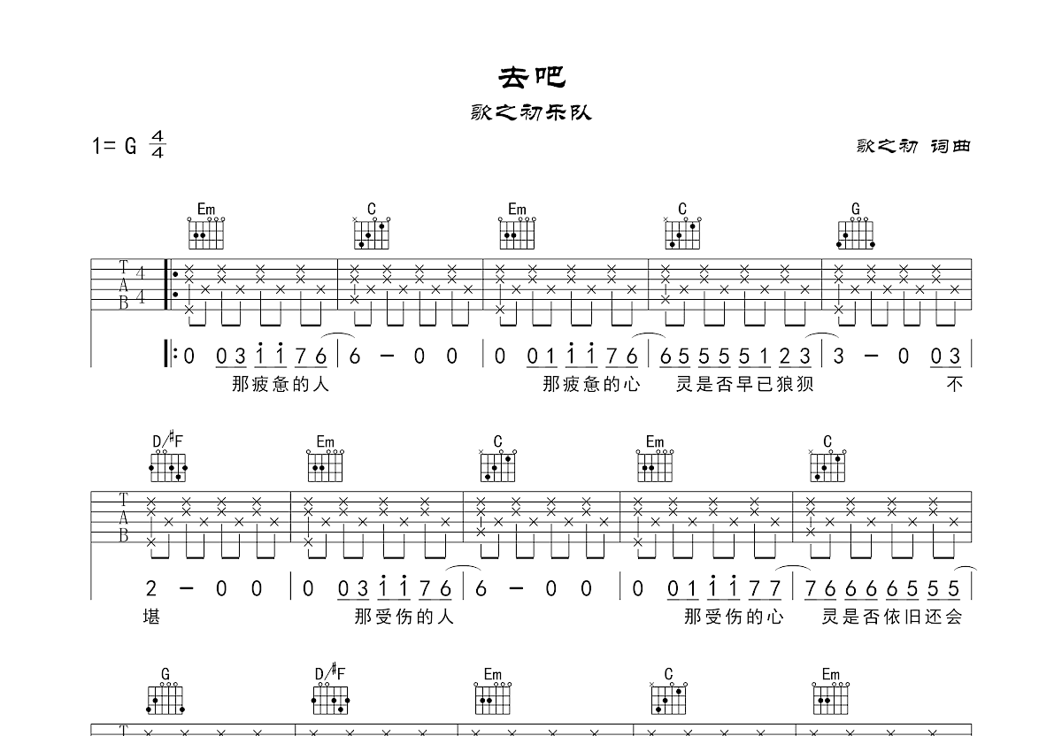 去吧吉他谱预览图