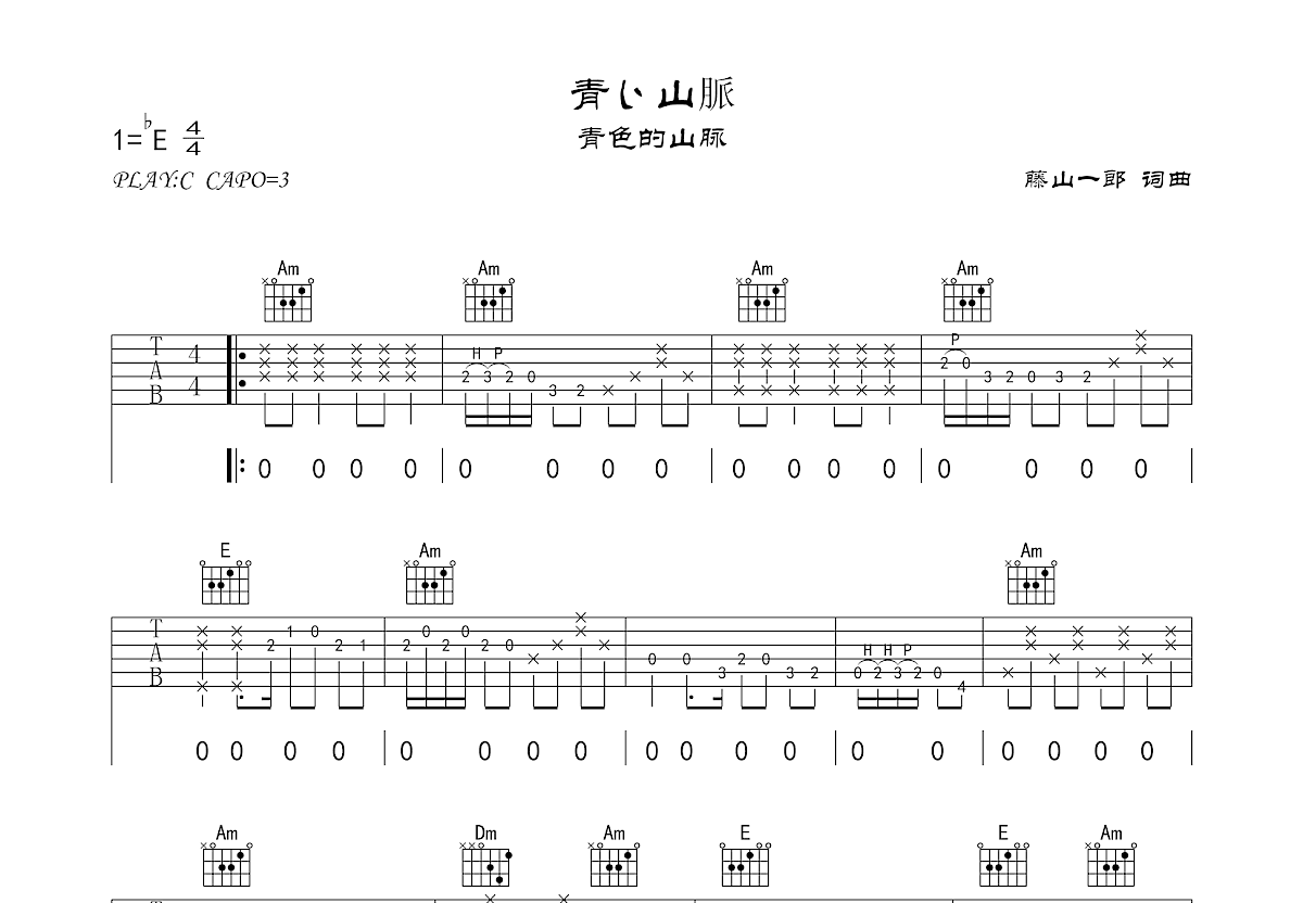 青い山脈吉他谱预览图