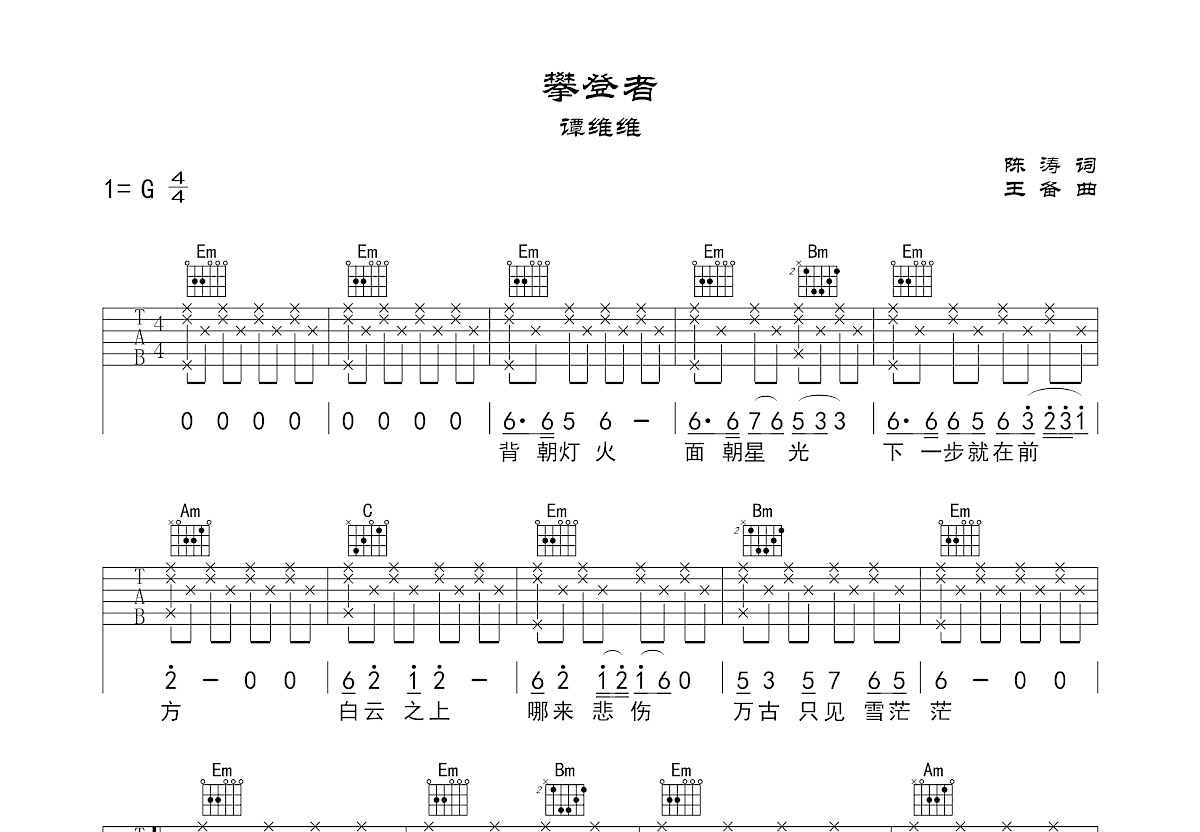 攀登者吉他谱预览图