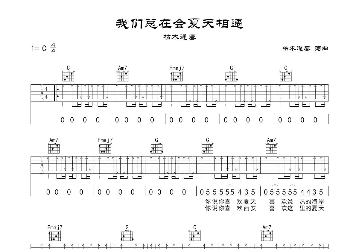 我们总会在夏天相遇吉他谱预览图