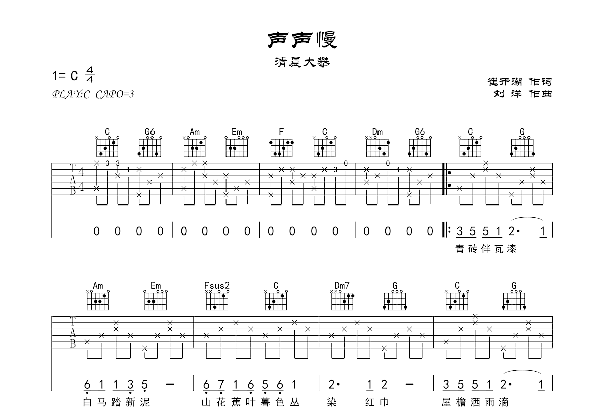 声声慢吉他谱预览图