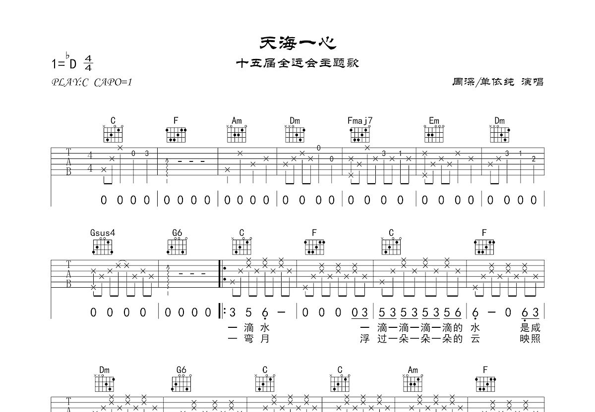 天海一心吉他谱_周深,单依纯_C调弹唱