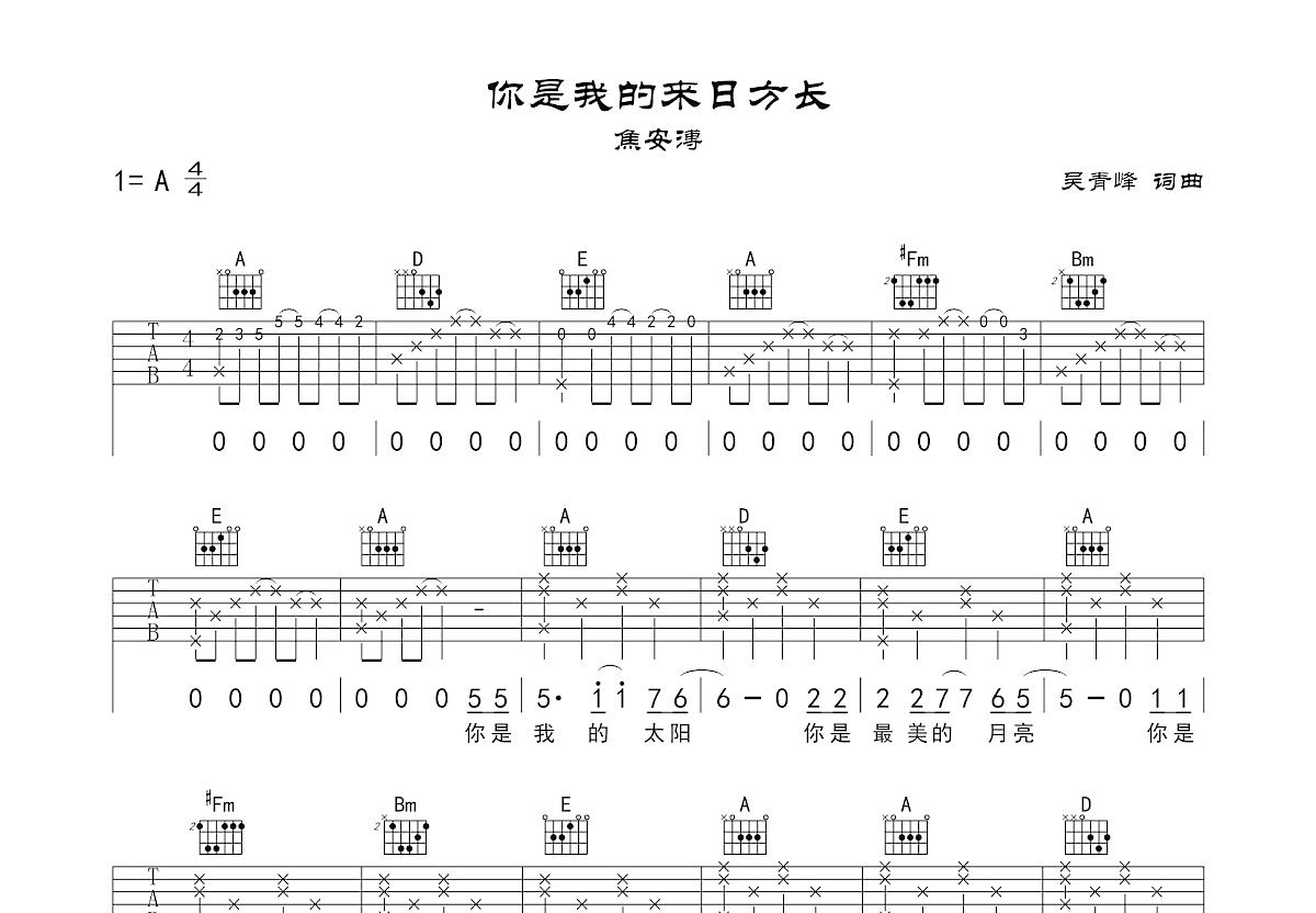 你是我的来日方长吉他谱_焦安溥_A调弹唱