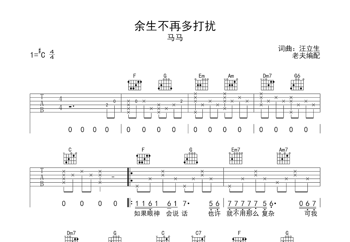 余生不再多打扰吉他谱_马马_C调弹唱