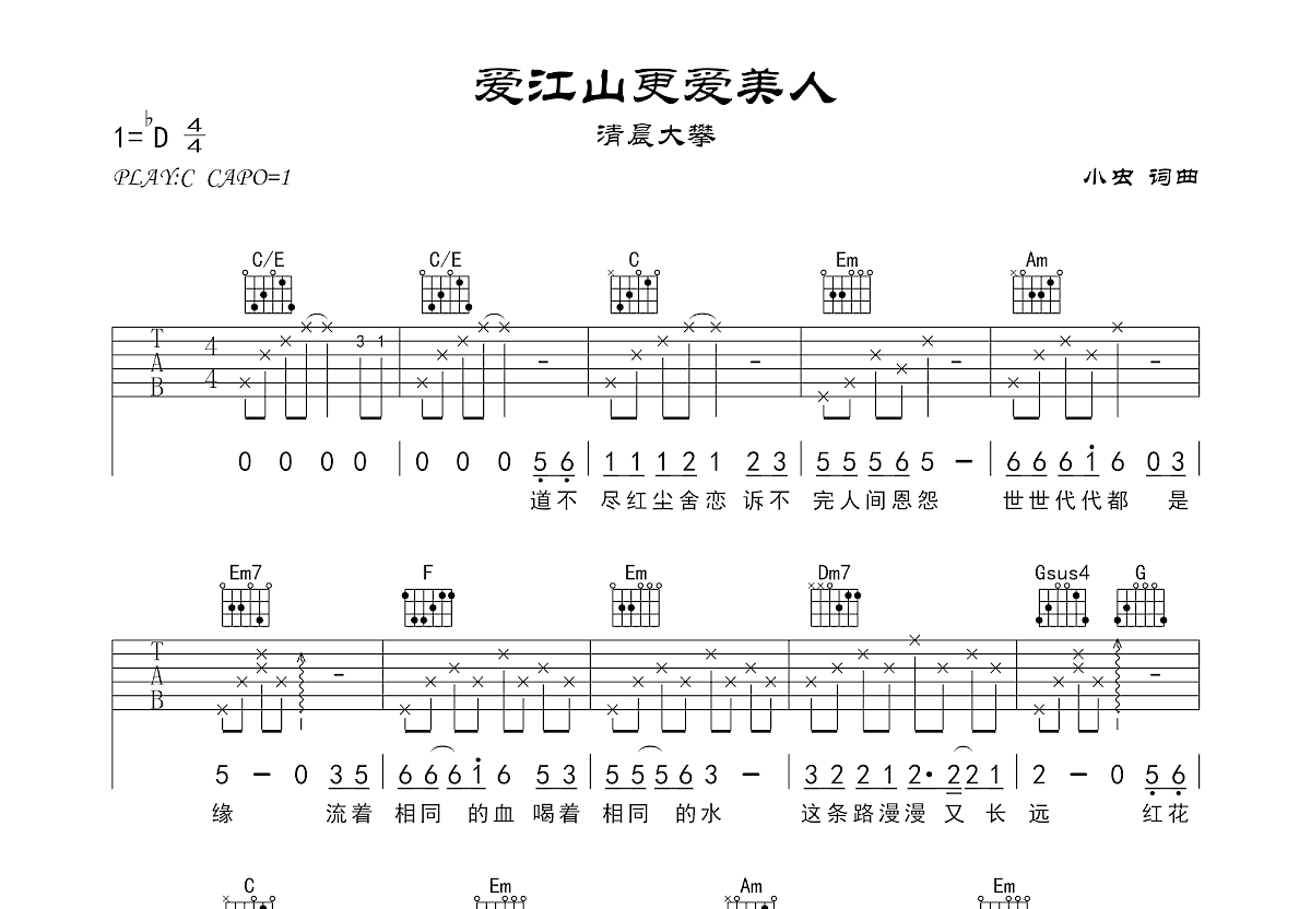 爱江山更爱美人吉他谱预览图