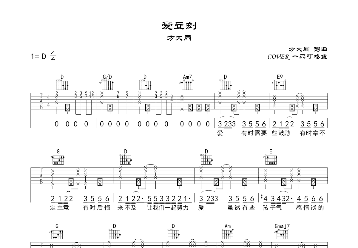 爱立刻吉他谱_一只叮咚鱼_D调弹唱