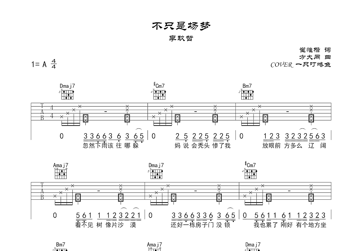 不只是场梦吉他谱_一只叮咚鱼_A调弹唱