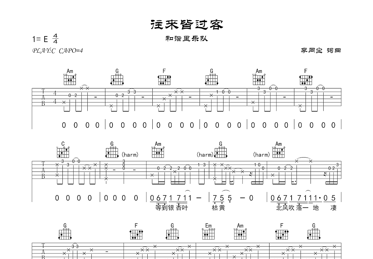 往来皆过客吉他谱_和谐里乐队_C调弹唱