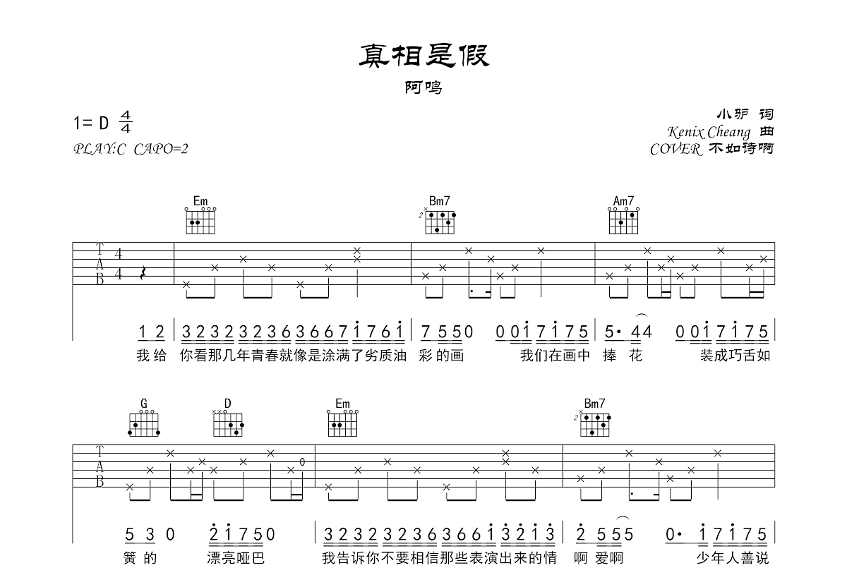 真相是假吉他谱预览图