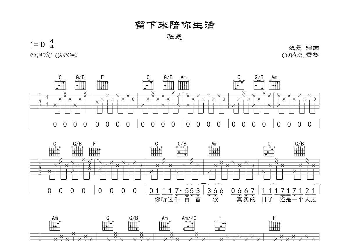 留下来陪你生活吉他谱_雪杉_C调弹唱